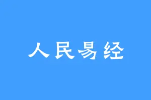 人民易经