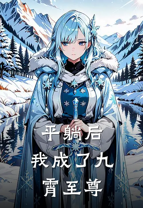 平躺后，我成了九霄至尊