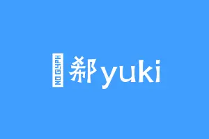 祤郗yuki