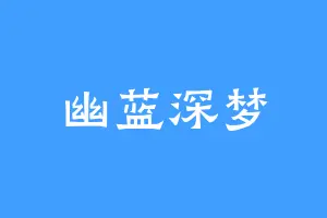 幽蓝深梦