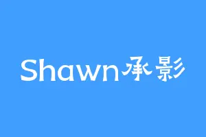 Shawn承影
