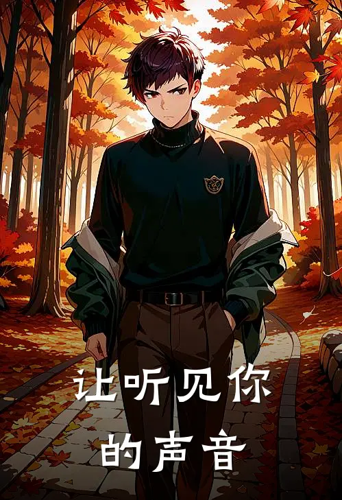 让听见你的声音