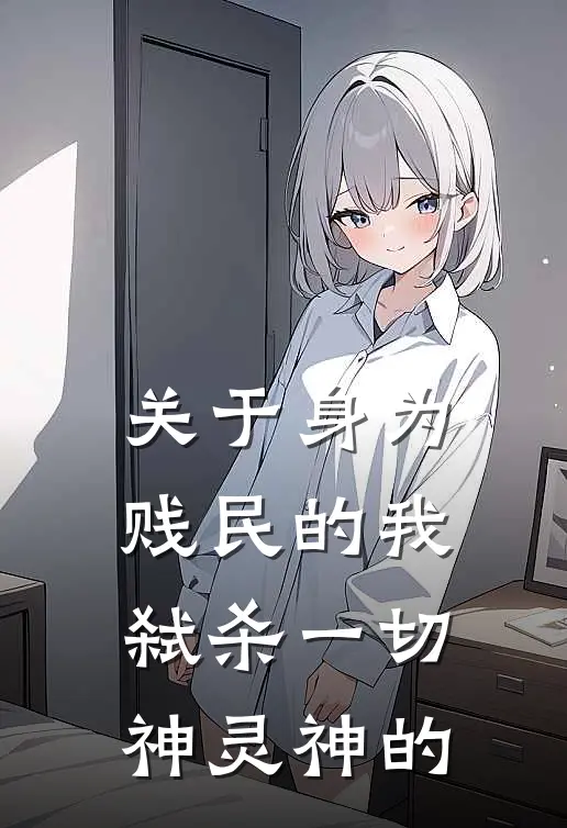 关于身为贱民的我弑杀一切神灵神的
