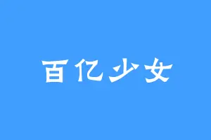 百亿少女