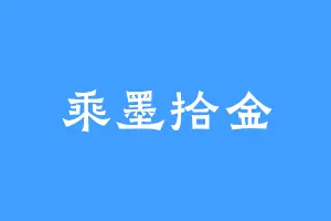 乘墨拾金