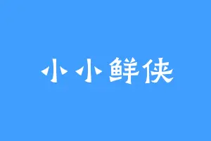 小小鲜侠
