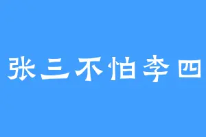 张三不怕李四