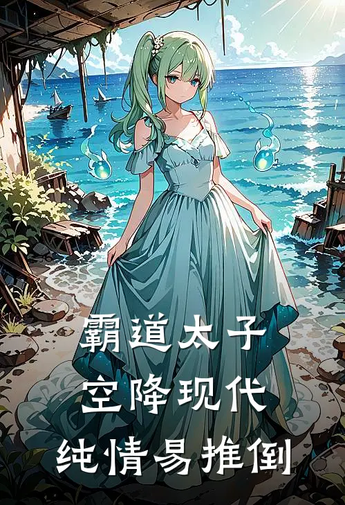 霸道太子空降现代，纯情易推倒