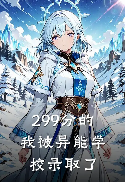 299分的我被异能学校录取了林墨赵磊完结版免费阅读_299分的我被异能学校录取了全章节免费在线阅读