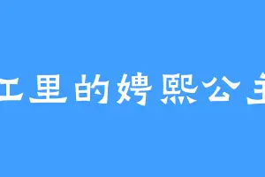 江里的娉熙公主