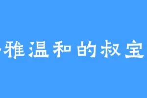 儒雅温和的叔宝宝