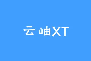 云岫XT