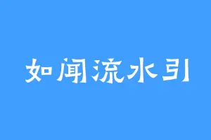 如闻流水引
