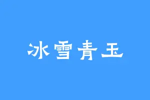 冰雪青玉
