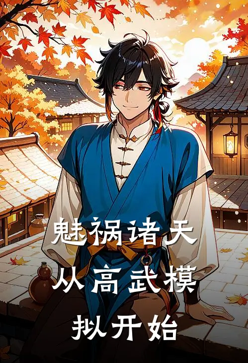 魅祸诸天，从高武模拟开始顾清王福全文阅读免费全集_最新全本小说魅祸诸天，从高武模拟开始(顾清王福)