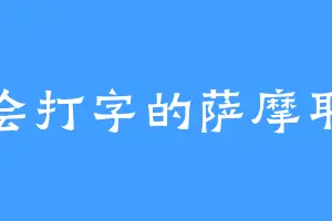 会打字的萨摩耶