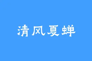清风夏蝉