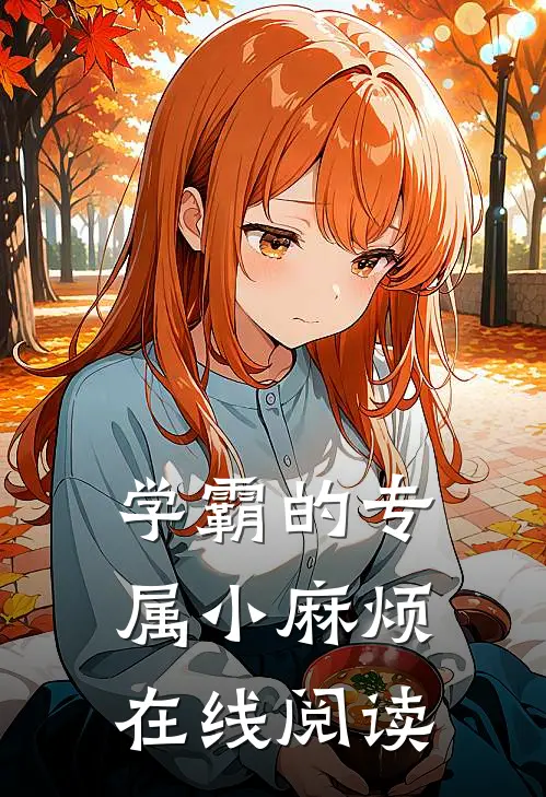 学霸的专属小麻烦在线阅读