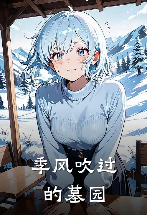 季风吹过的墓园