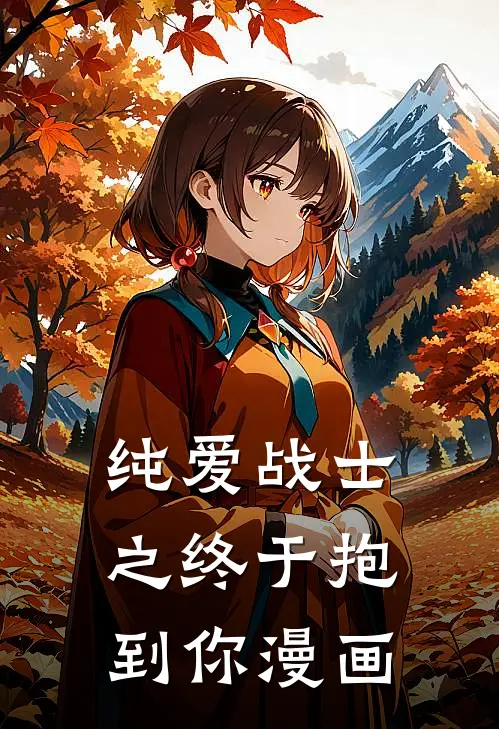 纯爱战士之终于抱到你漫画