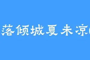 雨落倾城夏未凉03