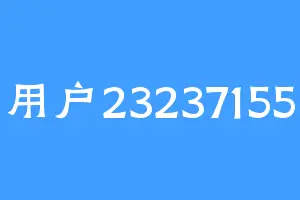 用户23237155