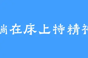 躺在床上特精神