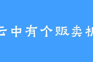 云中有个贩卖机