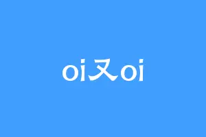oi又oi