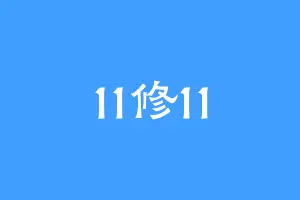 11修11