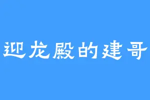 迎龙殿的建哥