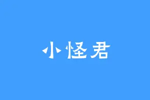 小怪君