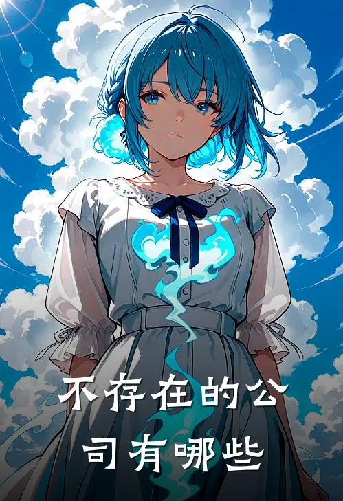 不存在的公司有哪些