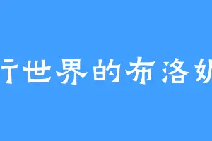 平行世界的布洛妮娅