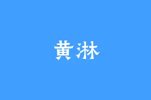 黄淋