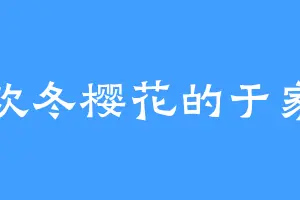 喜欢冬樱花的于家豪
