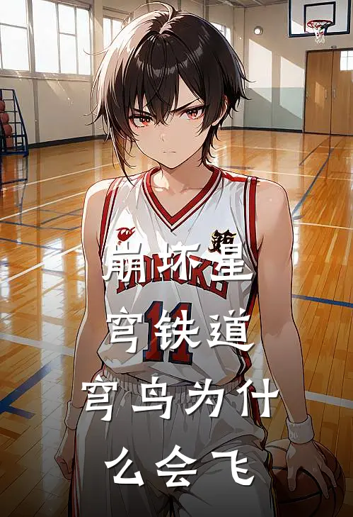 崩坏星穹铁道：穹鸟为什么会飞