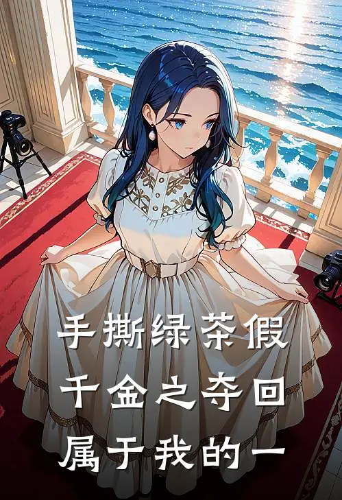 手撕绿茶假千金之夺回属于我的一苏晚叶念最新完结小说推荐_最新更新小说手撕绿茶假千金之夺回属于我的一(苏晚叶念)