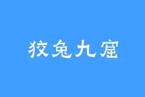 狡兔九窟