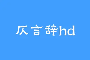 仄言辞hd