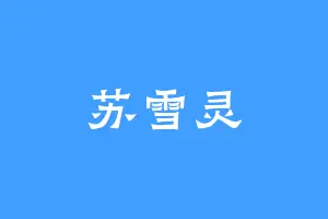 苏雪灵