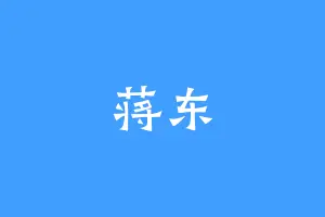 蒋东