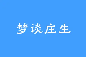 梦谈庄生