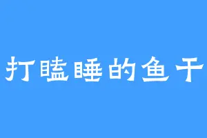 打瞌睡的鱼干