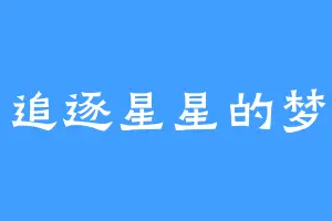 追逐星星的梦