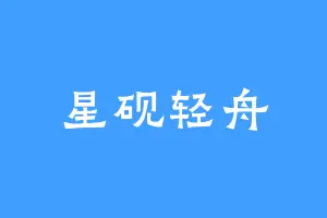 星砚轻舟