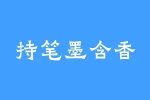 持笔墨含香