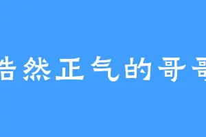 浩然正气的哥哥