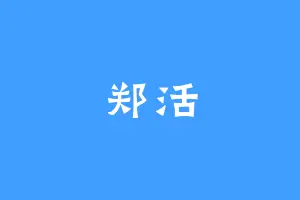 郑活