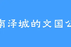 南泽城的文国公